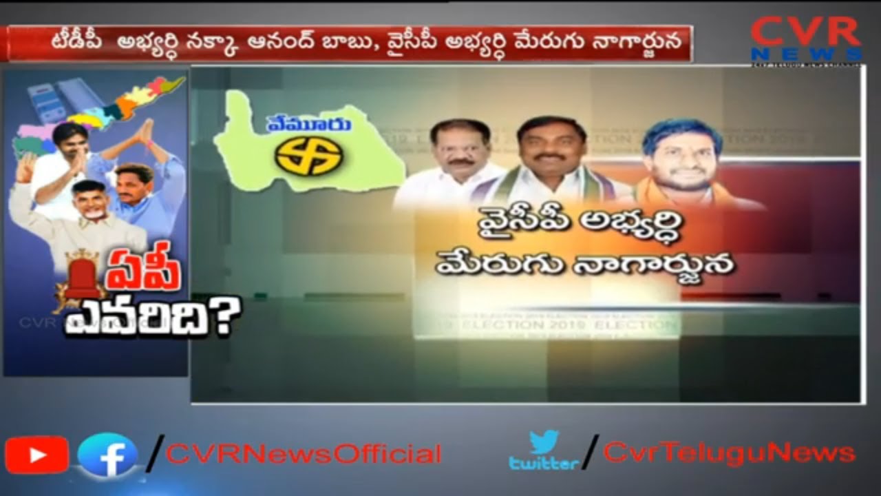 వేమూరులో వైసీపీ జోరు..| Political Ground Report on Vemuru Assembly Constituency | CVR News