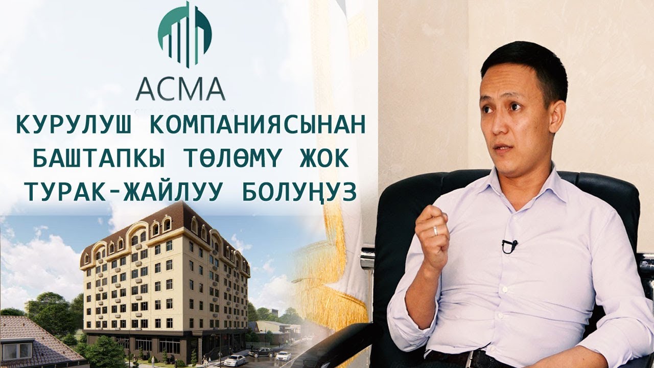 “Асма” курулуш компаниясынан баштапкы төлөмү жок турак-жайлуу болуңуз
