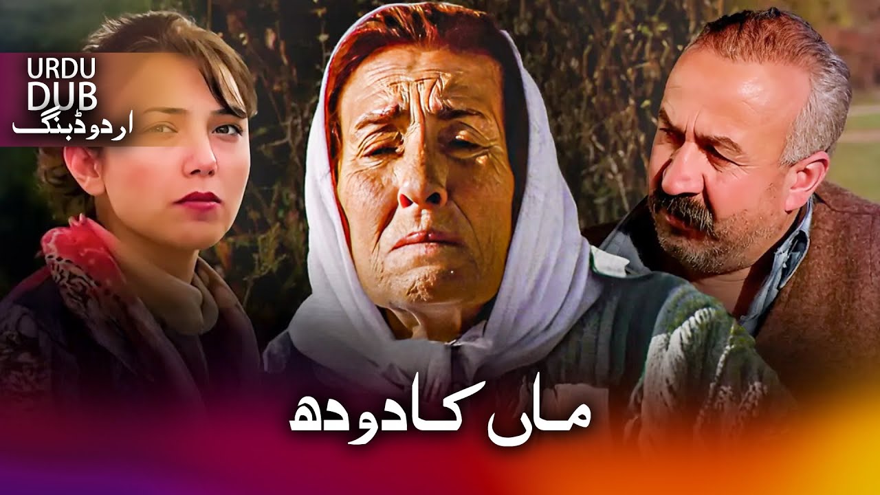 ماں کا دودھ - ترکی فلم اُردو ڈبنگ کے ساتھ | Ana Sütü