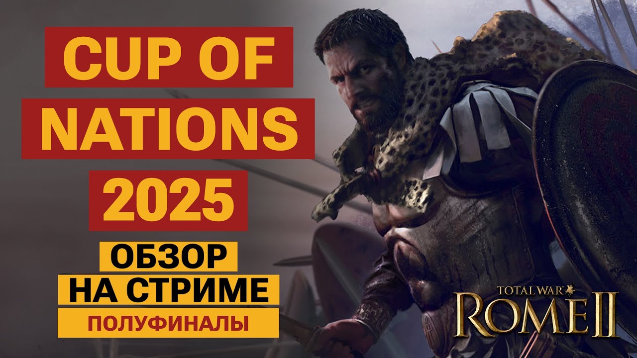ТУРНИР: Cup of Nations 2025. Total War: Rome II. Обзор на стриме: ПОЛУФИНАЛЫ