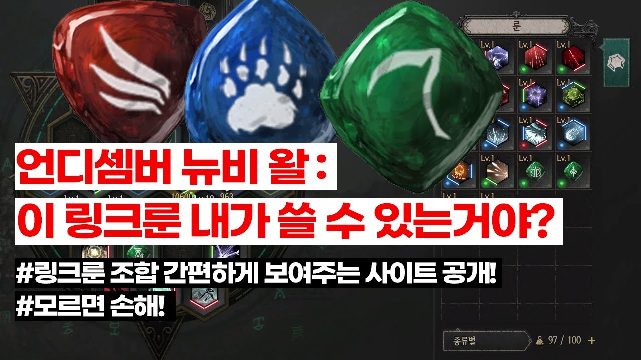 [언디셈버 공략] 링크룬 스킬룬 조합 여기서 해보세요
