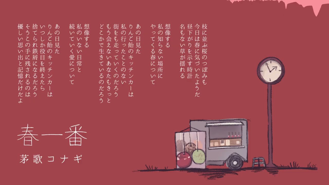 春一番／茅歌コナギ