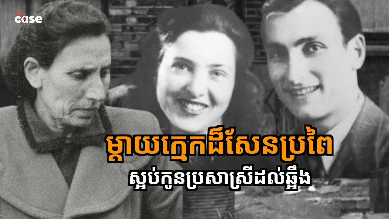 ម្ដាយក្មេកកំចាត់កូនប្រសាស្រី ព្រោះនាងជាជនជាតិអាឡឺម៉ង់