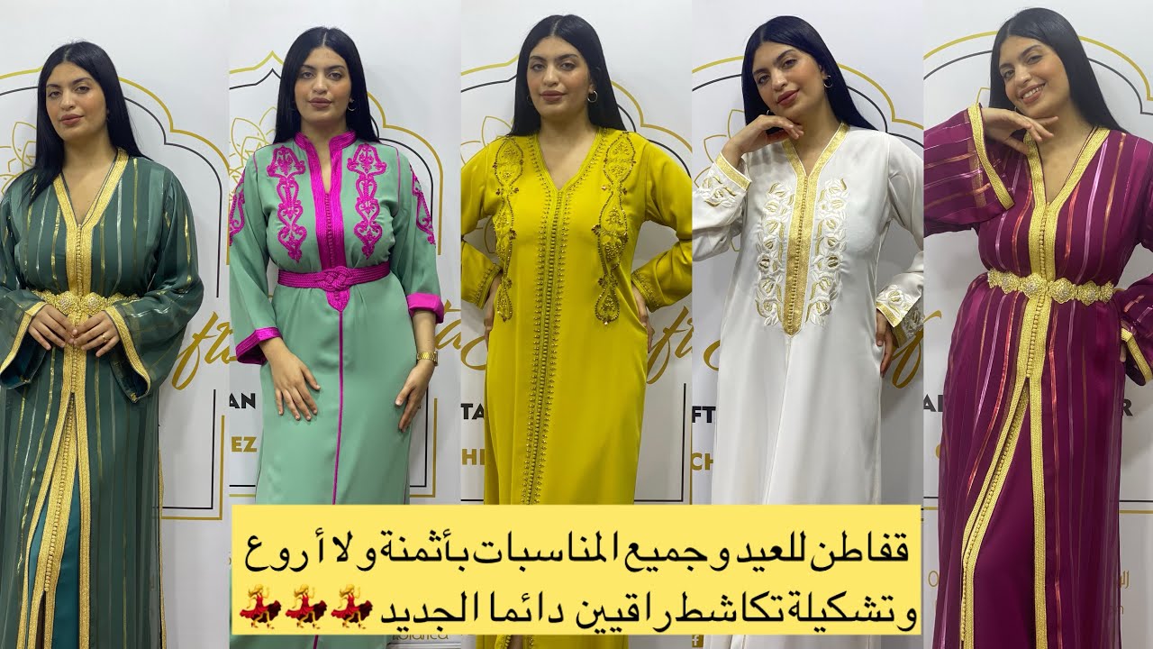 قفاطين لذكرى المولد النبوي بأثمنة و لا اروع و تشكيلة تكاشط راقيين #قفطان #caftan