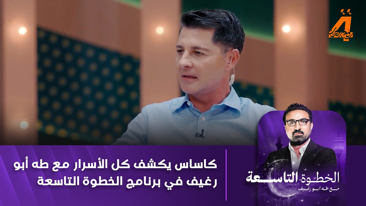 كاساس يكشف كل الأسرار مع طه أبو رغيف في برنامج الخطوة التاسعة