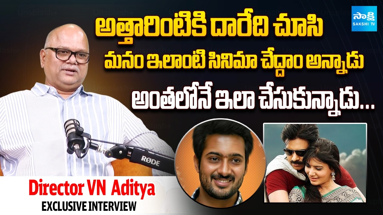 Director VN Aditya about Uday Kiran | Attarintiki Daredi | Pawan Kalyan | @SakshiTVCinema