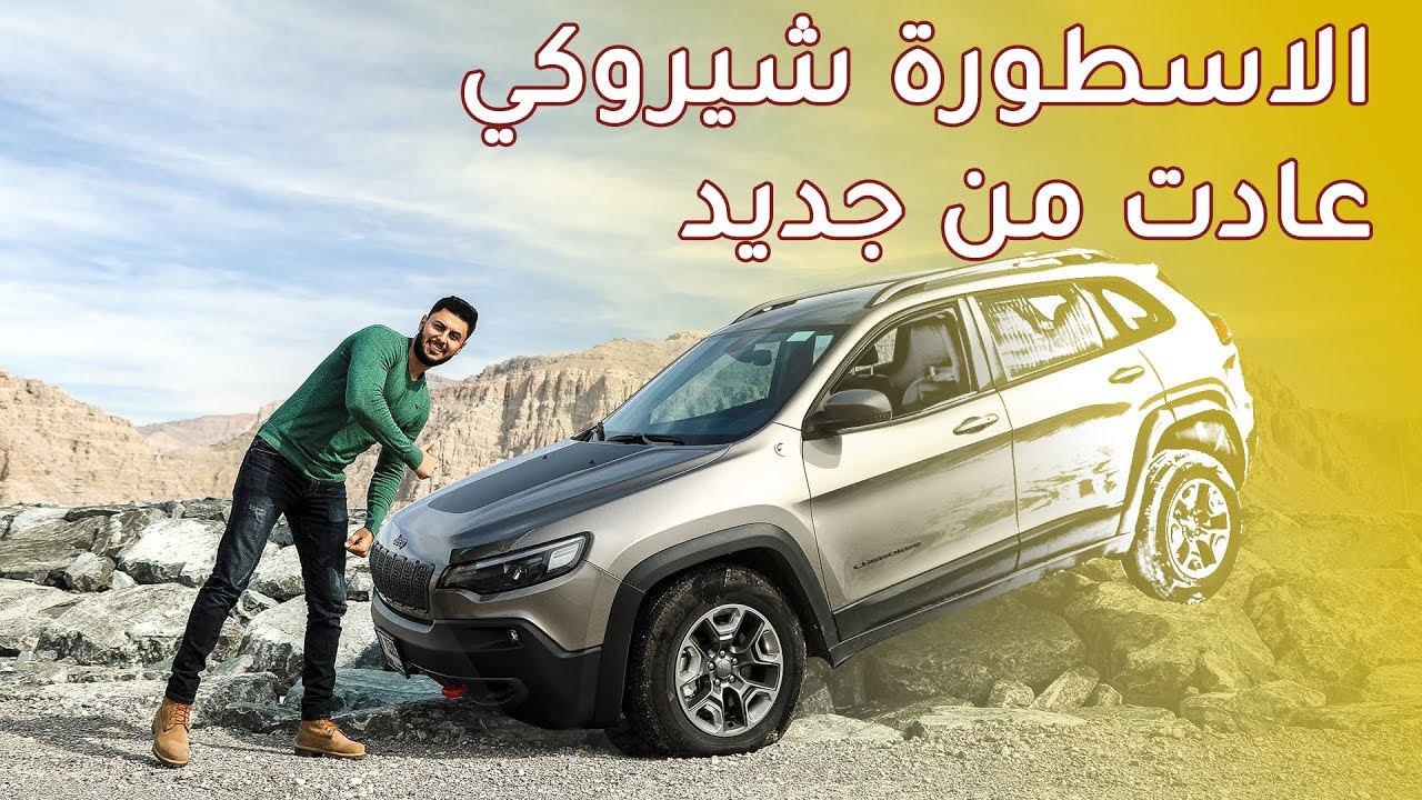Jeep Cherokee 2019 جيب شيروكي