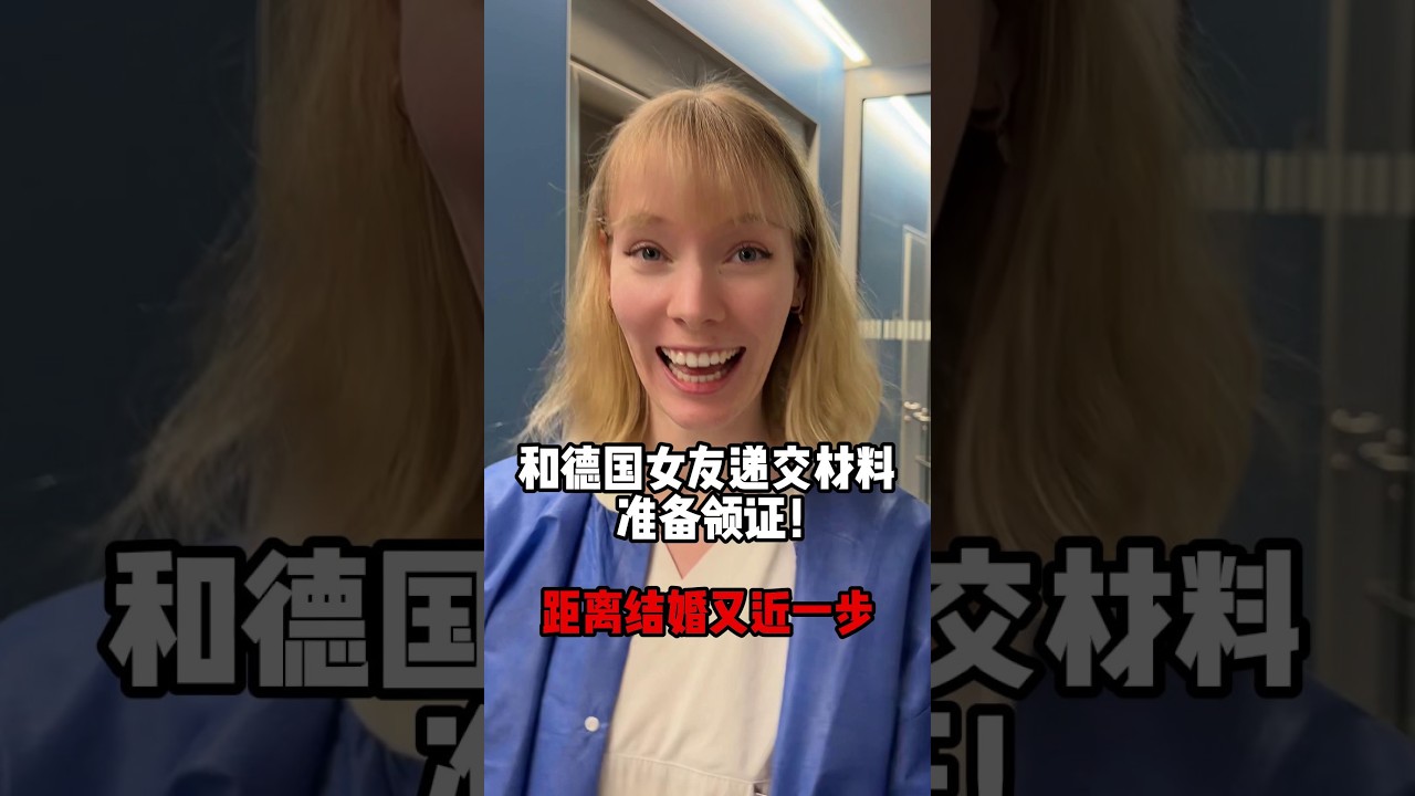 和德國女友準備領證，距離結婚又近一步，給凱蒂高興壞了！#vlog #love