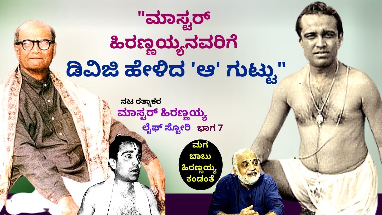 'ಮಾಸ್ಟರ್ ಹಿರಣ್ಣಯ್ಯನವರಿಗೆ ಡಿವಿಜಿ ಹೇಳಿದ ಆ ಗುಟ್ಟು'-Ep7-Master Hirannaiah-Kalamadhyama-#param