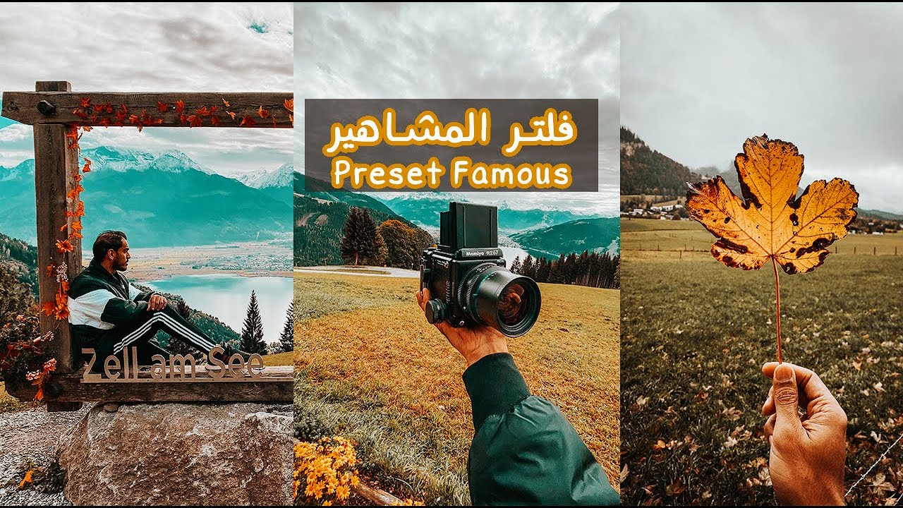 كيف تسوي فلتر المشاهير على صورك - lightroom preset