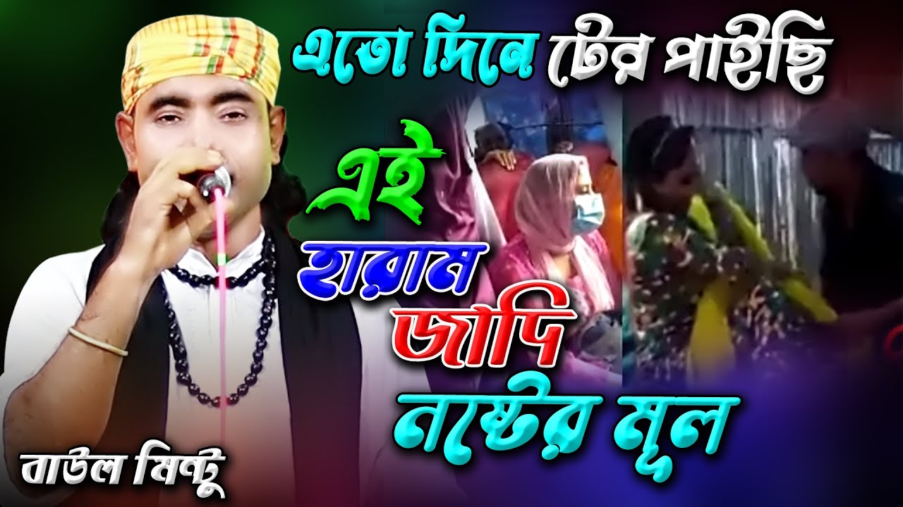 Bangla Baul Song কান্দিলে কি যাবে দুঃখ | Baul Mintu
