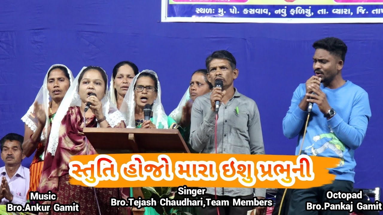 સ્તુતિ હોજો મારા ઇશુ પ્રભુની//Stuti Hojo Mara//Gujarati Christian Song//Bro.Tejash Chaudhari#Kasvav