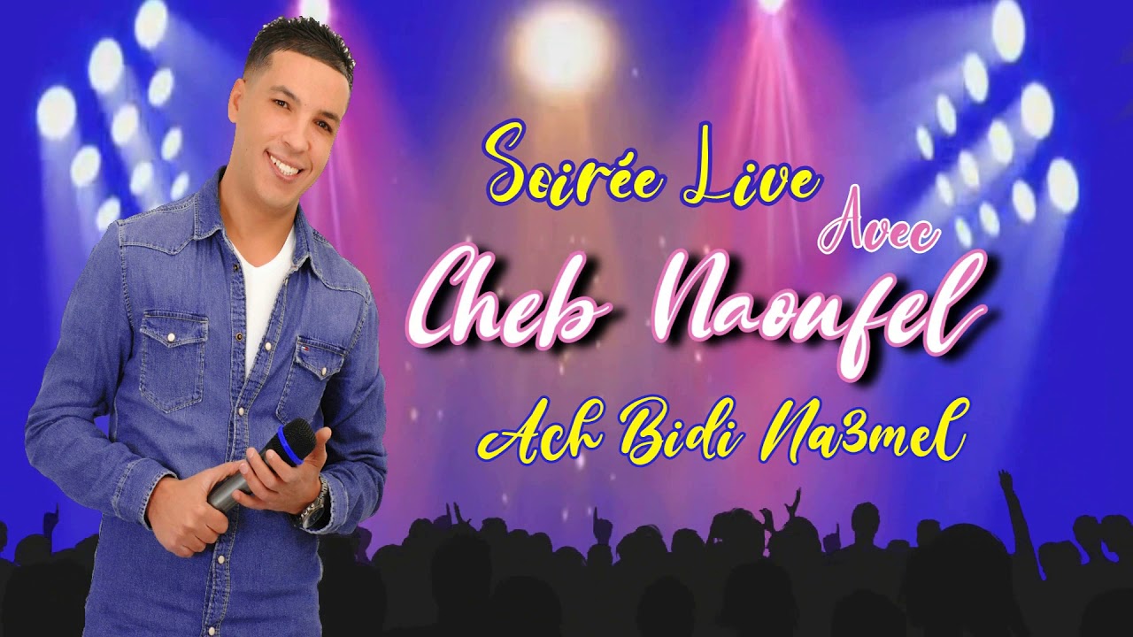 ACH BIDI NA3MEL - CHAABI LIVE - CHEB NAOUFEL - اش بيدي نعمل - شعبي - الشاب نوفل