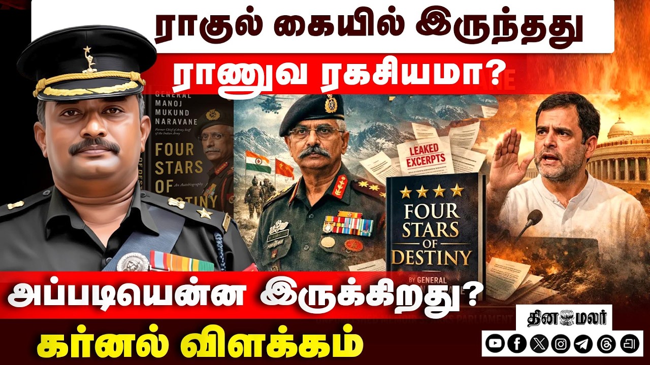 ராணுவ தளபதி நரவனே எழுதியது என்ன? தடை வந்தது ஏன்? | Lok Sabha | Rahul | Unpublished book