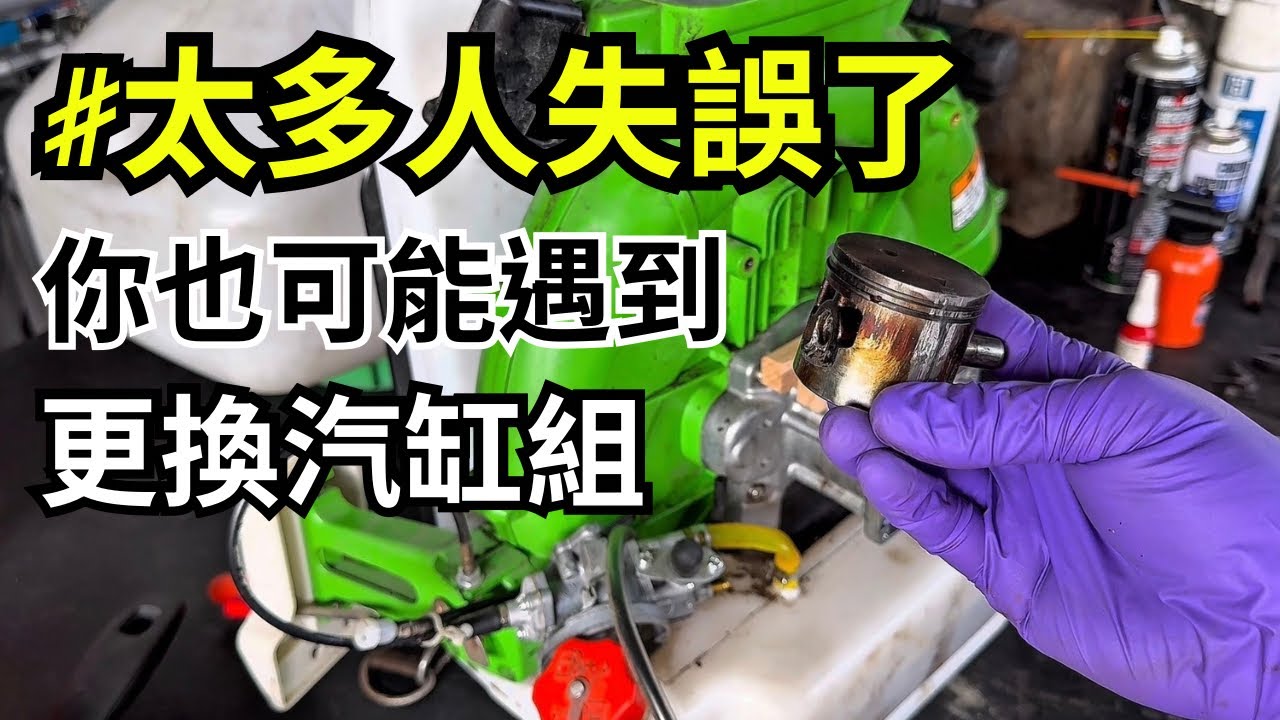 共立DMC800汽缸組更換｜施肥機發不動｜割草機發不動｜縮缸｜機油比例｜安裝過程｜共立｜丸山｜有光｜施肥機｜撒肥機｜慶穗農機