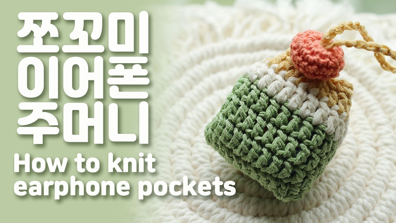 이어폰 주머니 뜨개질 하는 법1. #코바늘뜨기 #에어팟케이스 #이어폰케이스