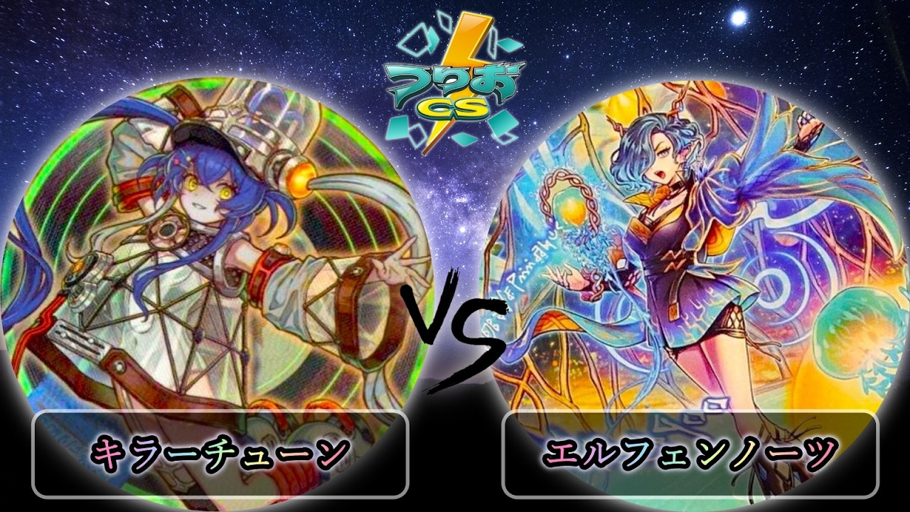 【第3回つりおCS東京】予選2回戦　キラーチューン vs エルフェンノーツ　遊戯王CS大会対戦動画
