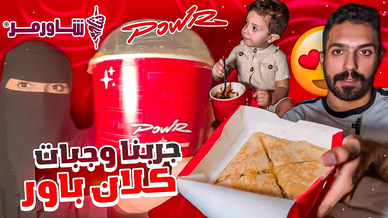 تقييم افضل وجبات كلان باور | محمد رد لي المقلب 😂💔