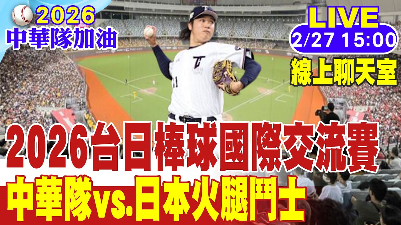 【中天直播 #LIVE】2026台日棒球國際交流賽 中華隊vs.日本火腿鬥士 古林睿煬先發｜線上聊天室 20260227 @中天新聞CtiNews​
