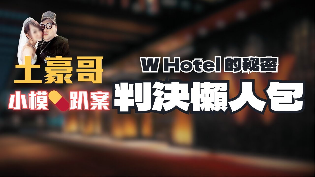 W Hotel不能說的💊趴命案⁉️土豪哥不在場，還被判害Ｓ小模？土豪哥到底多有錢？判10年變2年10月的關鍵在... 〖律見犯罪Ep22〗判決懶人包