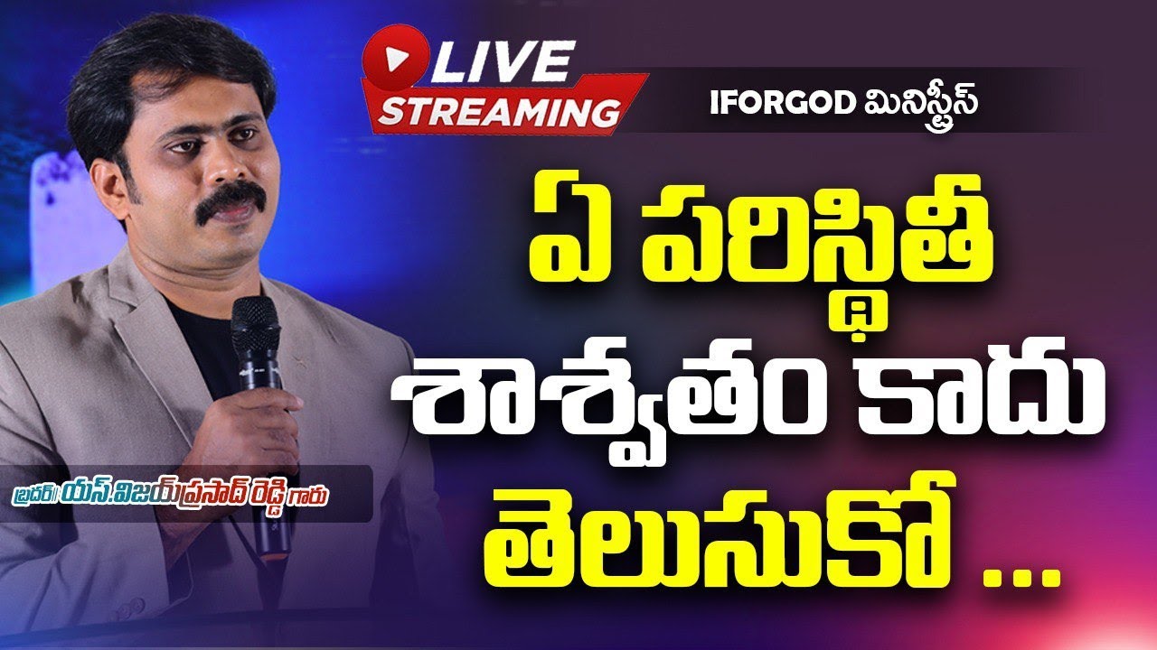 ఏ పరిస్థితి శాశ్వతం కాదు తెలుసుకో 🔴Rajahmundry Live | Vijay Prasad Reddy