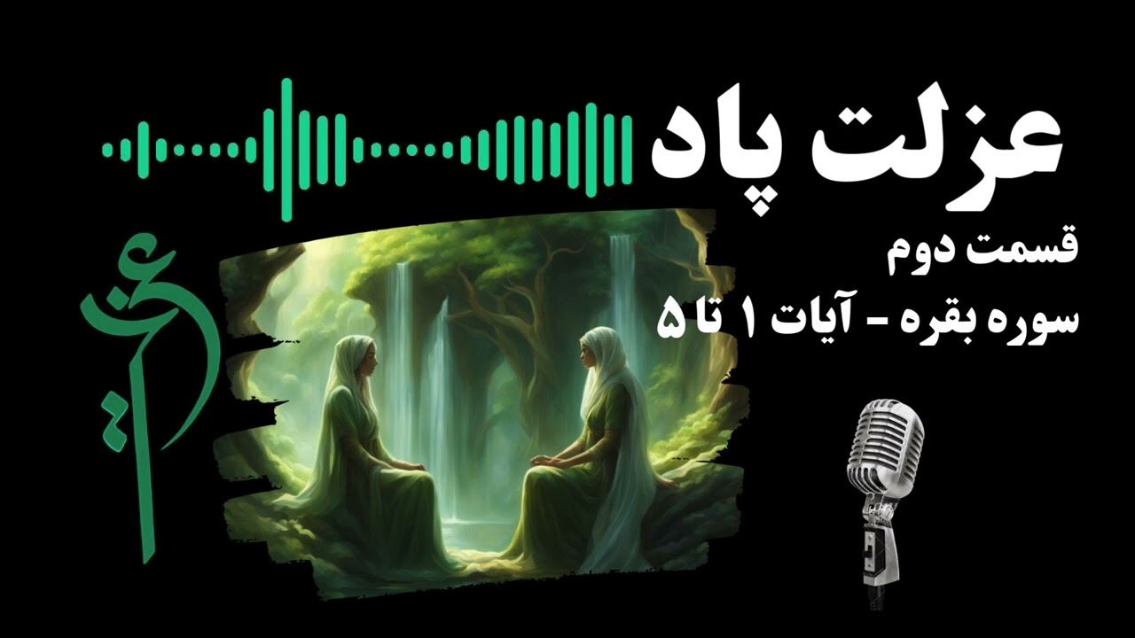 عزلت پاد - قسمت دوم - سوره بقره - آیات ۱ تا ۵|  Ozlat Pod - Episode 2 - Surah Al-Baqarah - Ayat 1-5