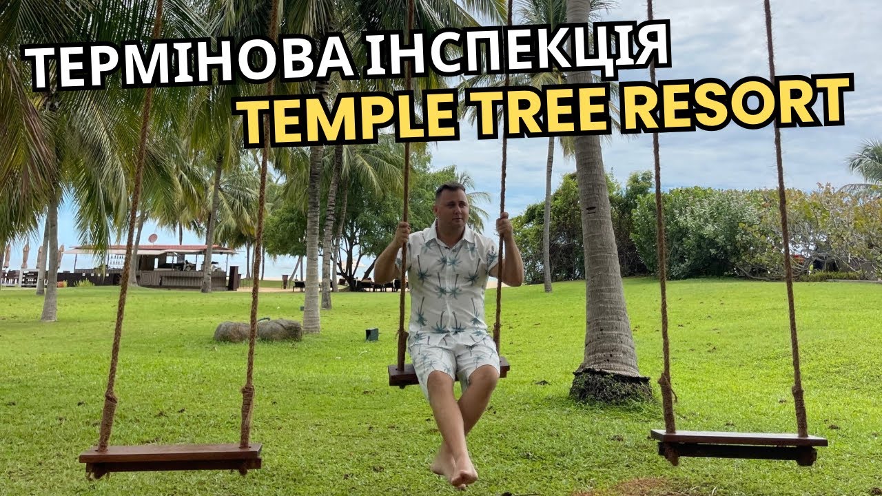 Термінова інспекція після відпочинку туристів - Temple Tree Resort & Spa 4* | Sri Lanka 2025