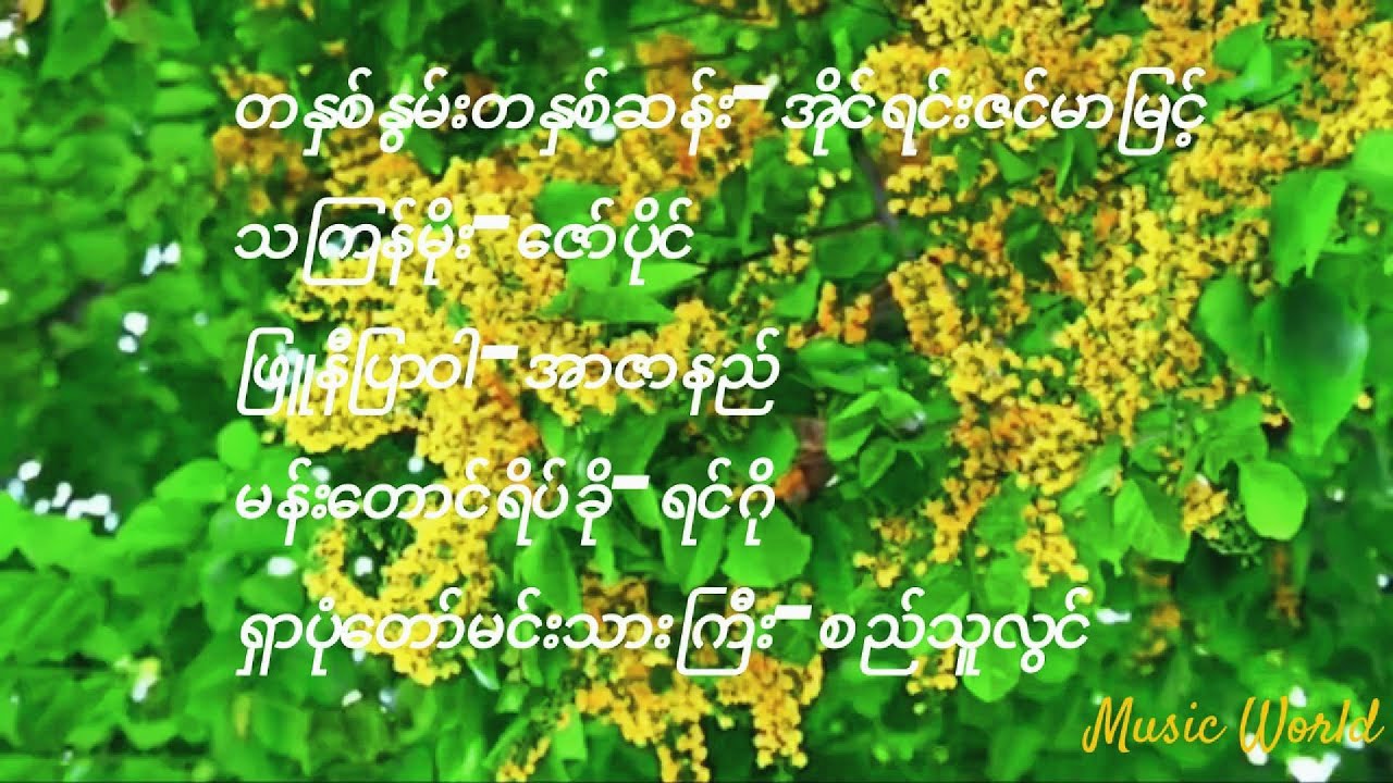 သင်္ကြန်သီချင်းများ(၁)
