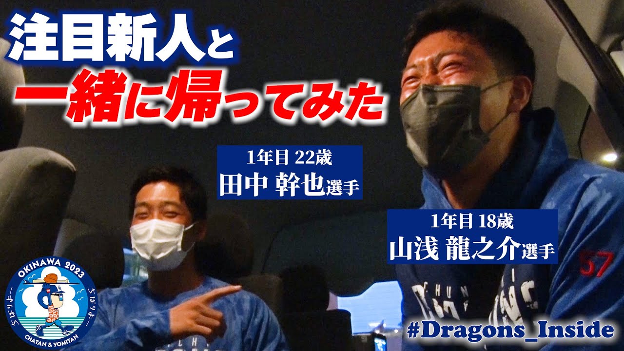 #一緒に帰ってみた ～ #ミキリュー 編～注目新人 #田中幹也 選手と #山浅龍之介 選手が登場！ #Dragons_Inside