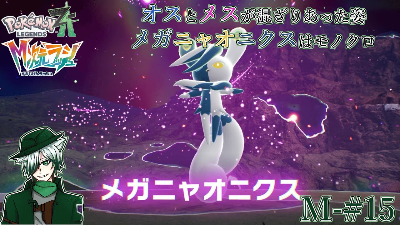 【PLZA】【M次元ラッシュ】M-#15 モノクロメガシンカ！【初見実況】