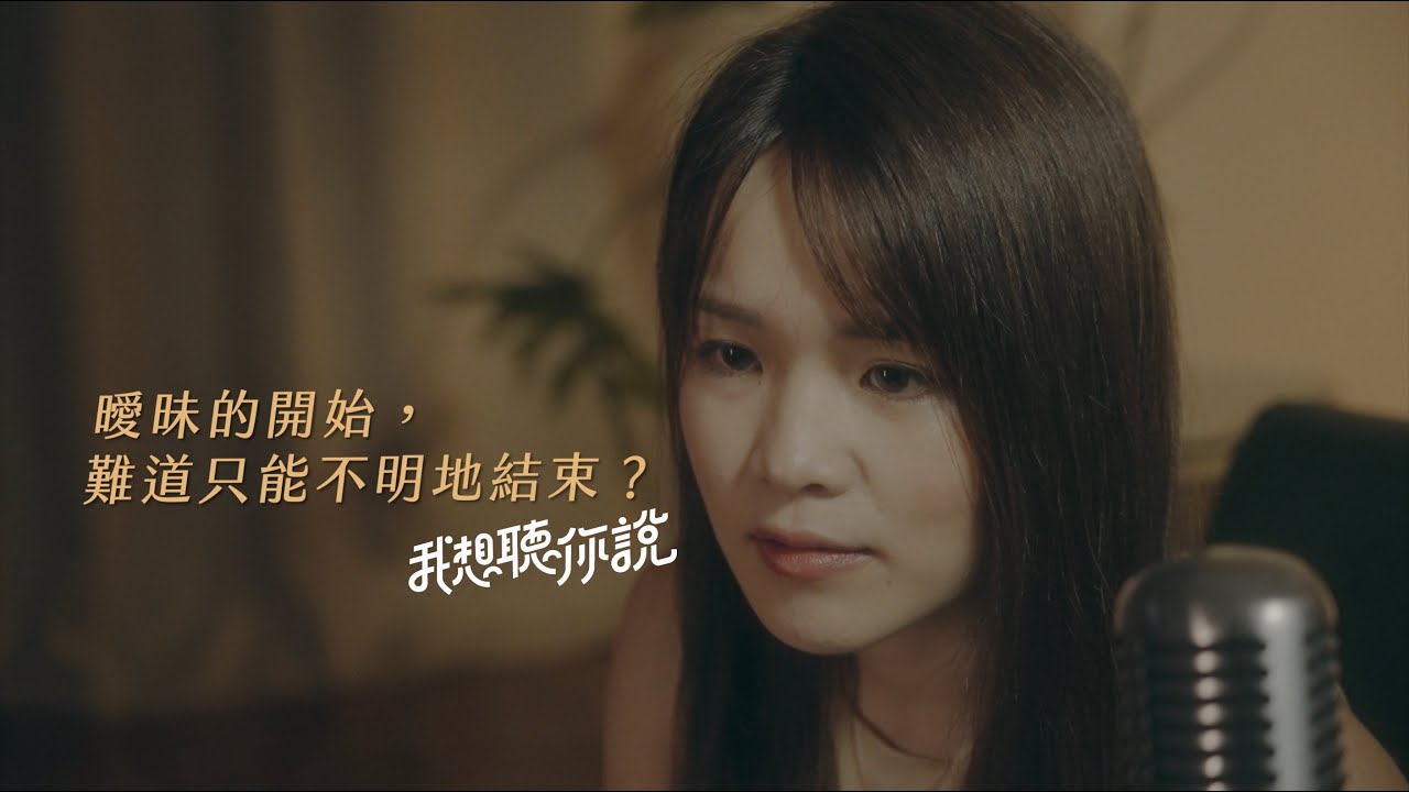 曖昧的開始，難道只能不明地結束？｜我想聽你說 EP06