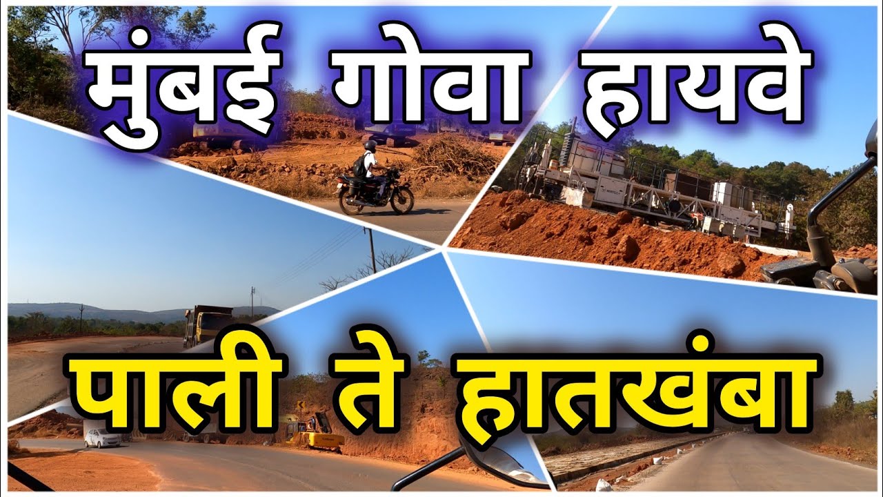 Mumbai Goa Highway Latest Update|| पाली ते हातखंबा|| #mumbaigoa #nh66 #konkan #ratnagiri #bharatmore