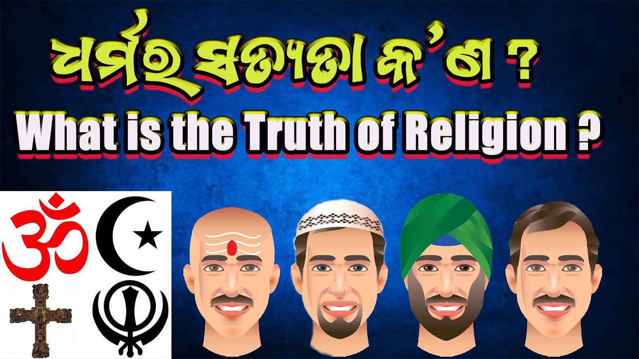 ଧର୍ମର ସତ୍ୟତା କ’ଣ ? | What is the Truth of Religion ?