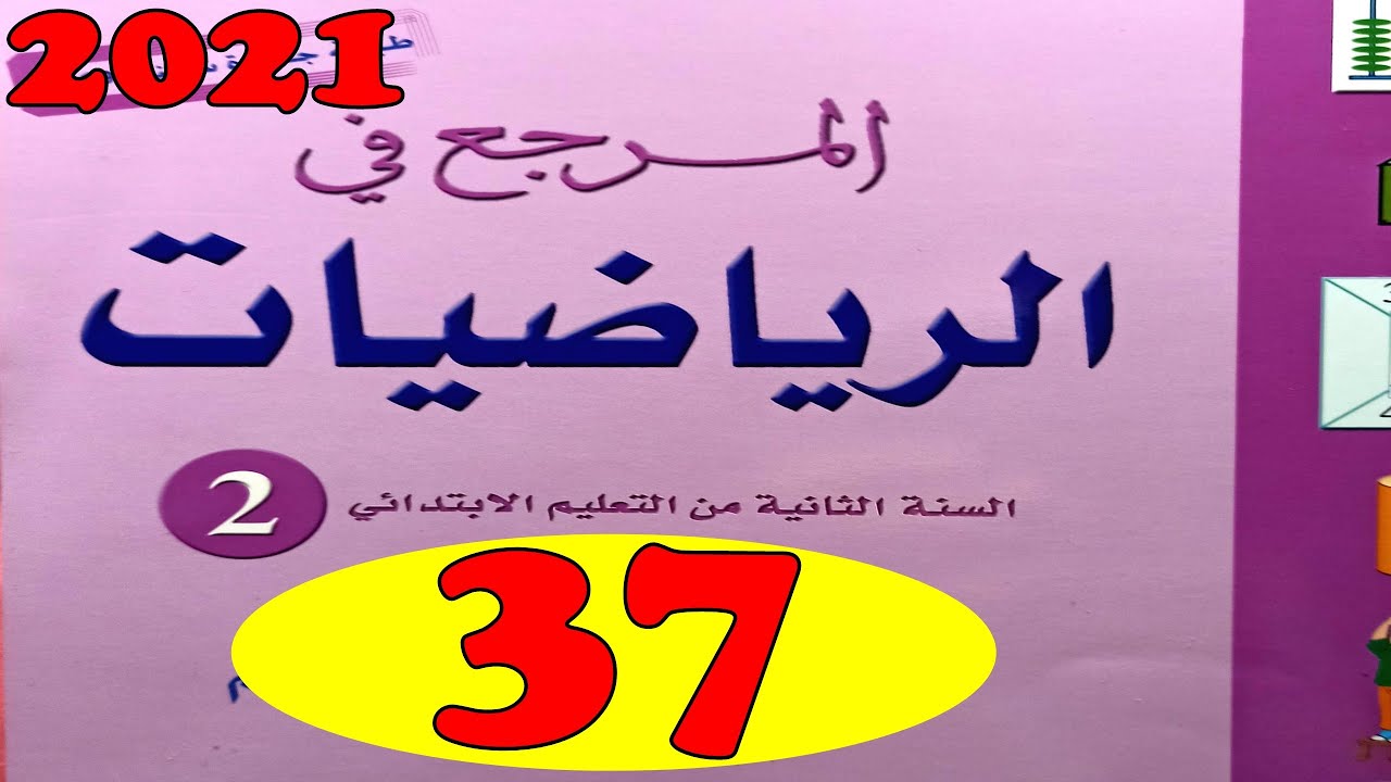 المرجع في الرياضيات المستوى الثاني ص37