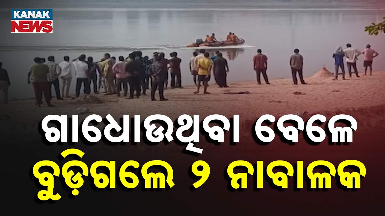 Tragedy At Cuttack: Two Minors Drown While Bathing In Kathajodi