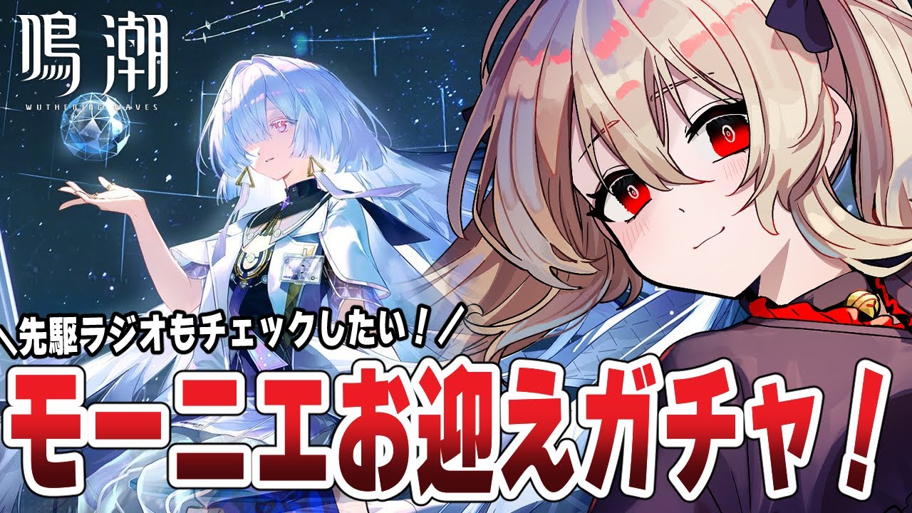 【#鳴潮 / #プロジェクトWAVE 】モーニエお迎えガチャ🌟餅武器も！ モーニエ先駆ラジオも見たい👀　１９３日目 【#鷺原鈴音 / Vtuber】