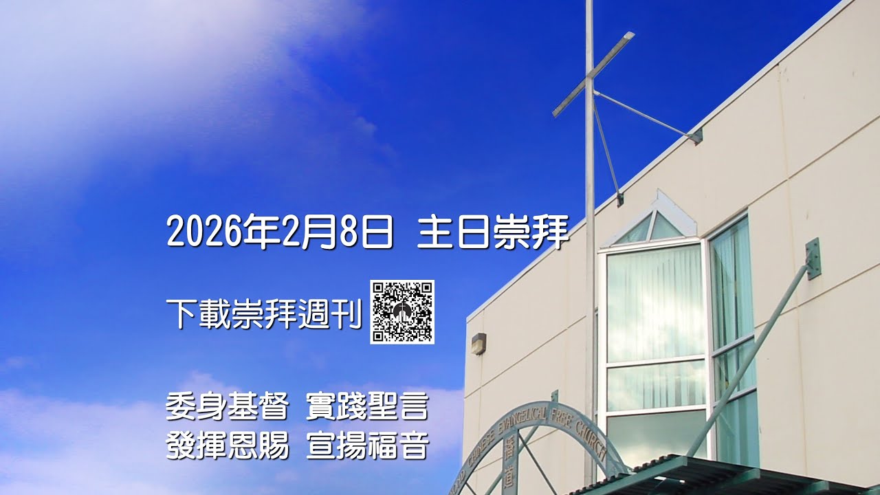 2026年2月8日主日崇拜 列治文華人播道會 RCEFC