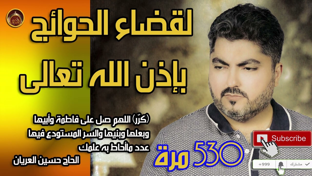 لقضاء الحوائج تكرر 530 مرة / الحاج حسين العريان - For errands-Hussain AL Aryan