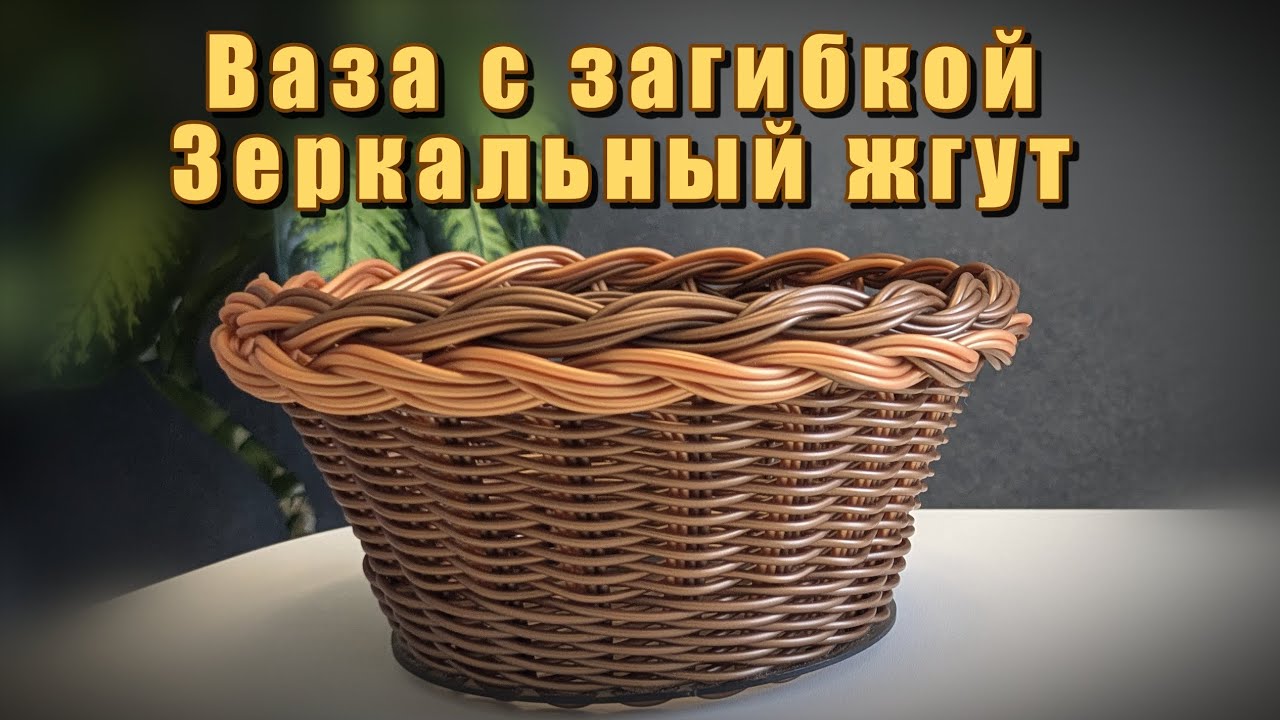 ✨Вазочка на донышке бескаркасная ✨ Загибка зеркальный жгут ✨ Продажа донышек из пластика ✨ РОТАНГ ✨