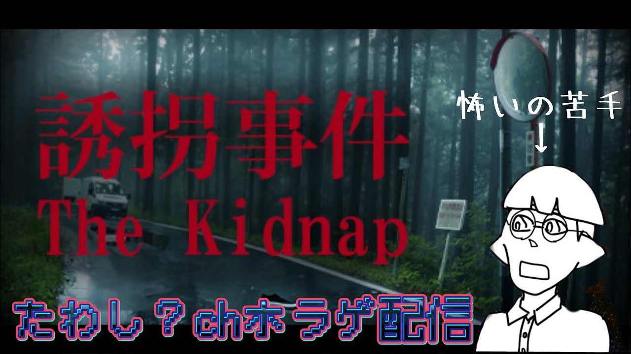 【 誘拐事件 】絶叫ホラゲー配信！ Part25【音量注意】