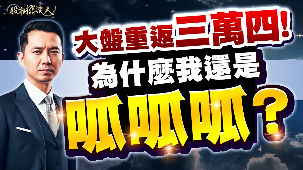 感謝祭：雍智科、群創、達邁後，下一檔吃到飽是誰？｜股市擺渡人  #陳玠儒分析師 2026.03.11 #台股 #股票 #投資 #AI #JJ大叔 #抄底 #技術分析 #美股 #做多三件套