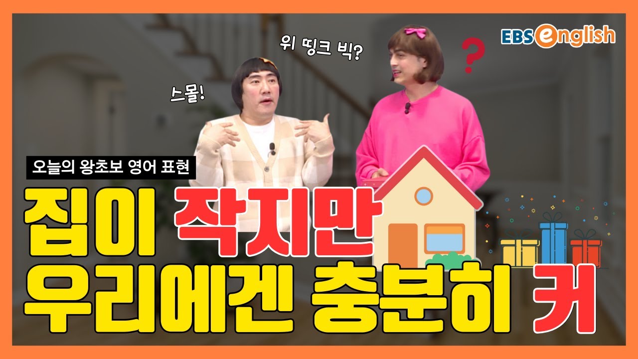 왕초보 영어 l 신혼부부 집들이 
