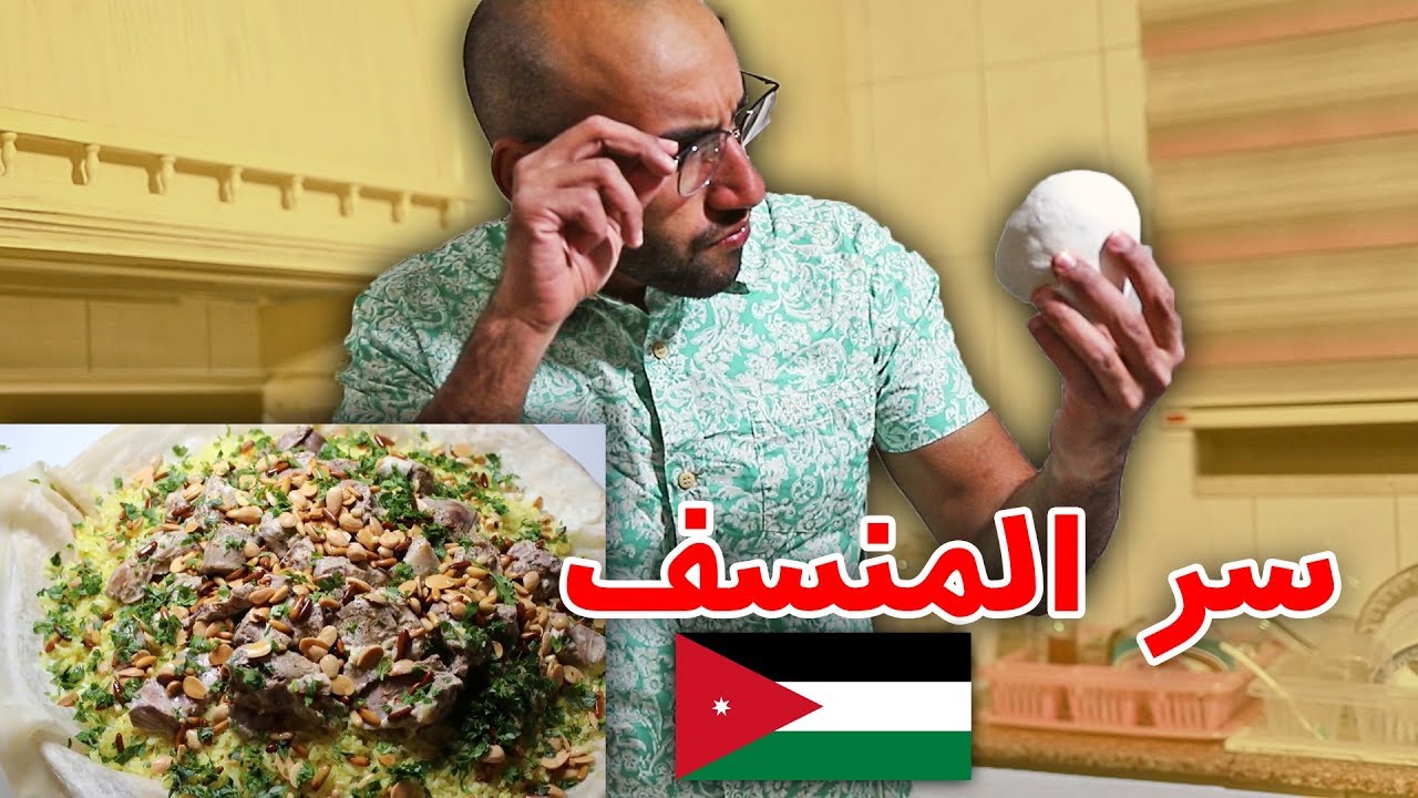 المنسف الأردني - الأكلة الاسطورية