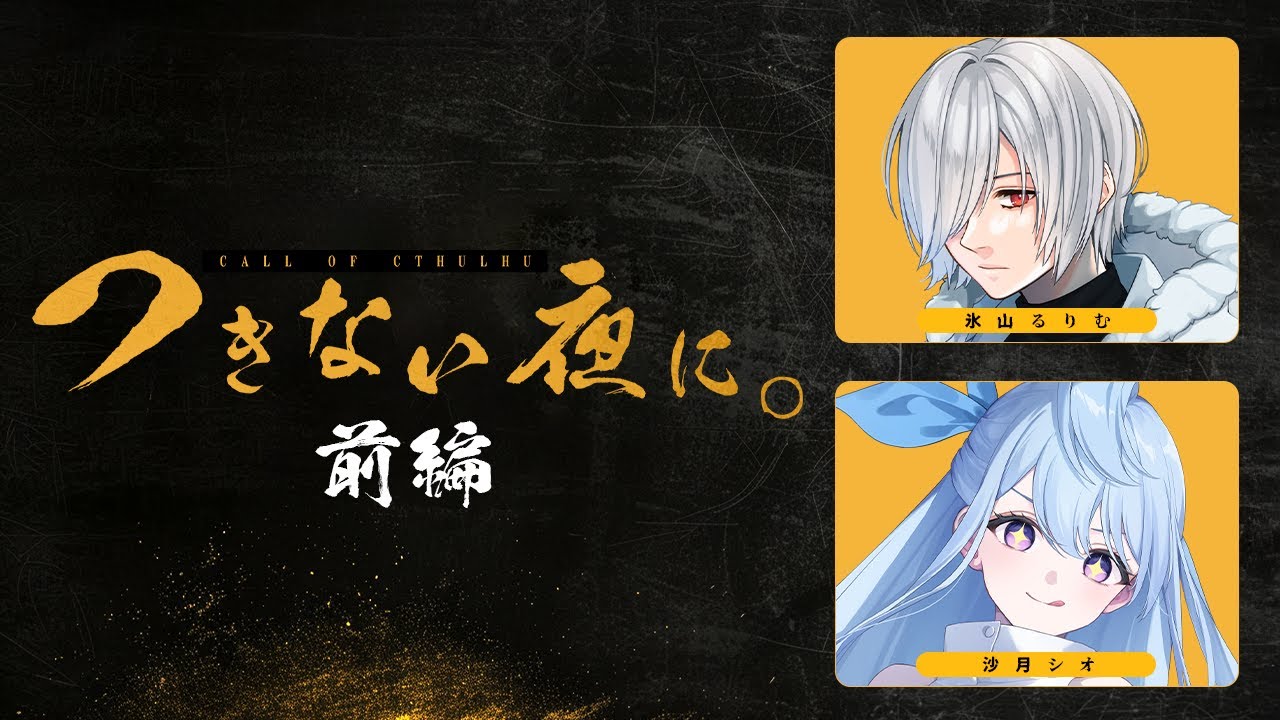 【 CoC / 前編 】つきない夜に。 #るりしおつきよに #つきよに09 【 クトゥルフ神話TRPG 】KP川犬 PL 氷山るりむ/沙月シオ