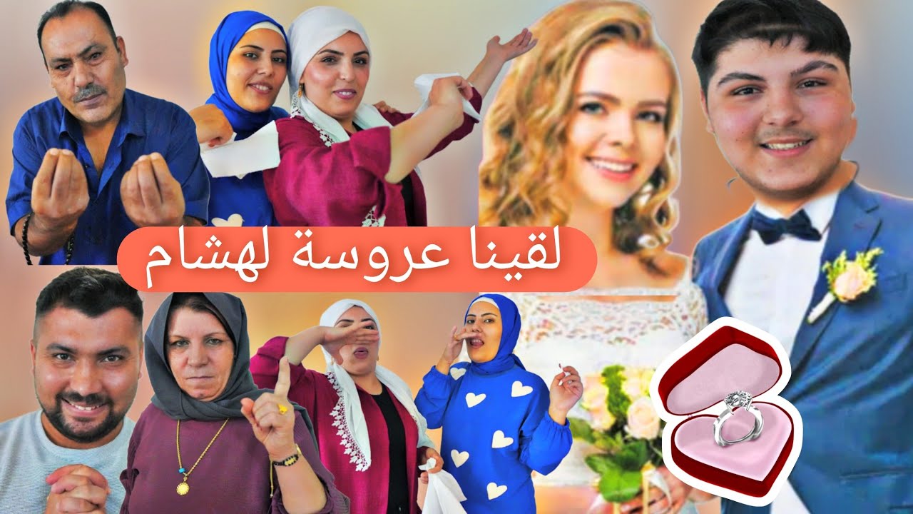 رح نجوز هشام 💍//أمي خطبت لهشام بنت قرايبتا😍// شوفو ردة فعل هشام😂
