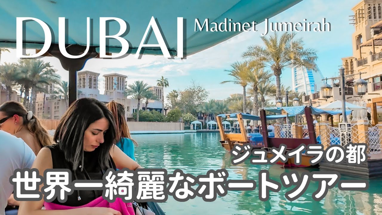 【ドバイ旅行】マディナジュメイラの都オアシスでボートツアー！世界一美味しいケバブもご紹介
