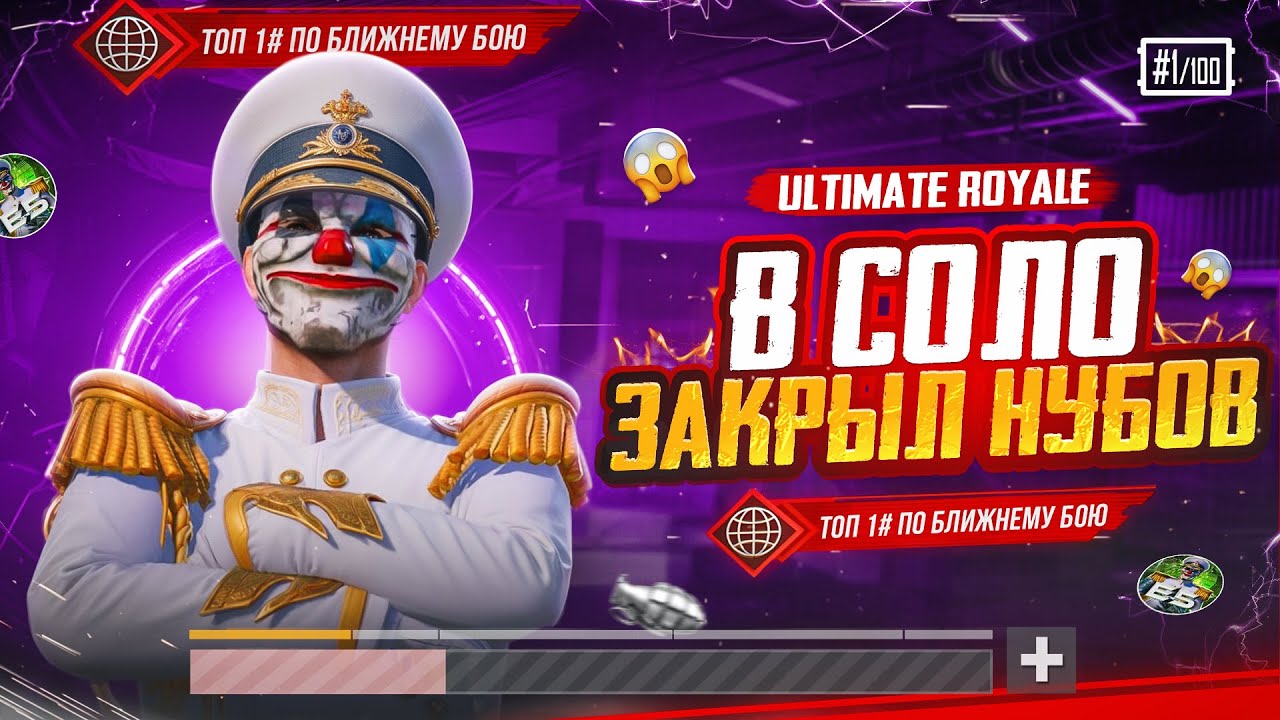 Ultimate Royale - 1vs4 💀| ТОП 1 МИРА ПО БЛИЖНЕМУ БОЮ | PUBG Mobile | ПУБГ МОБАЙЛ