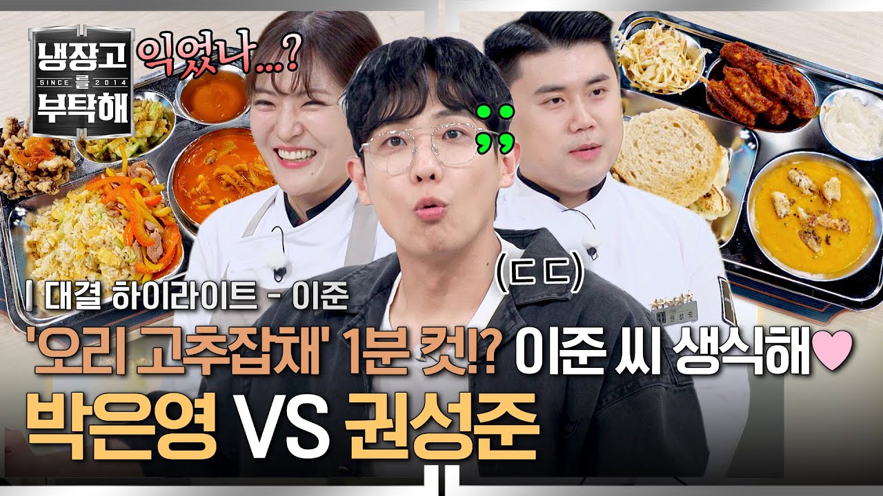[하이라이트] 날고기도 OK(?) 아이돌 몸에 숨겨진 자연인 입맛💦 이준을 위한 박은영의 REAL 생식 '오리 고추잡채' | 냉장고를 부탁해 | JTBC 250629 방송