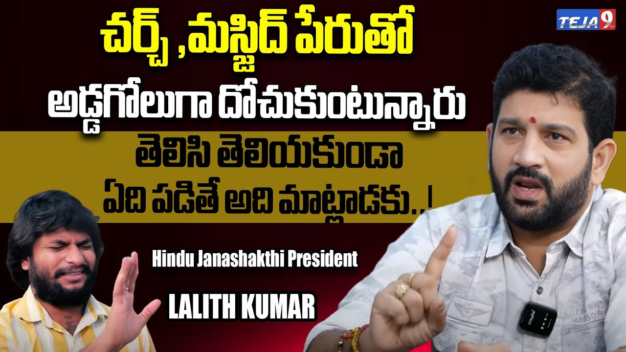Hindu Janashakthi President Lalith Kumar Exclusive Interview | బైబిల్ లో కూడా యేసు.. | Teja9 TV