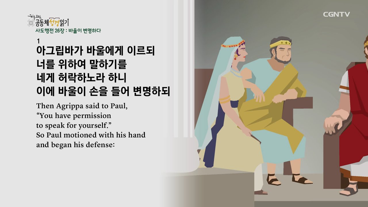 [하루 20분 공동체성경읽기] 11/20 사도행전 24-26장